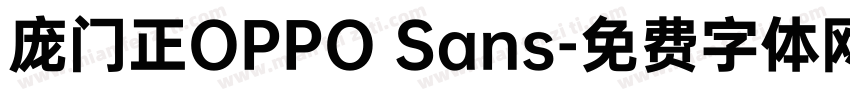 庞门正OPPO Sans字体转换